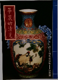 華麗的清瓷　故宮文物寶藏續編　淸瓷篇