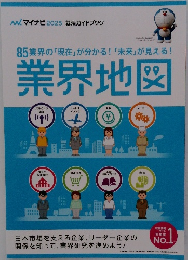 85業界の「現在」が分かる! 「未来」 が見える!  業界地図