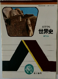 高等学校  世界史  新訂版