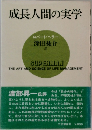 成長人間の実学