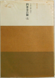 日蓮大聖人御書　四条金吾篇　上