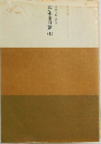 日蓮大聖人御書　四条金吾篇　上