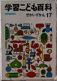 学習こども百科　せかいずかん 17　