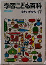 学習こども百科　せかいずかん 17　