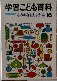 学習こども百科　もののなまえずかん 16
