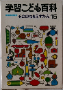 学習こども百科　もののなまえずかん 16