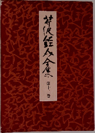 芹沢銈介全集 12