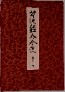 芹沢銈介全集 12