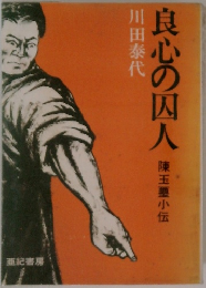 良心の囚人  陳玉璽小伝　