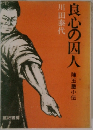 良心の囚人  陳玉璽小伝　
