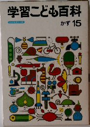 学習こども百科　かず 15