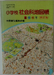 小学校社会科地図帳　4・5・6年　四訂版