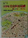 小学校社会科地図帳　4・5・6年　四訂版