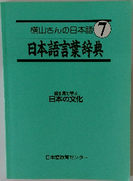 横山さんの日本語 7  日本語言葉辞典  絵を見て学ぶ  日本の文化