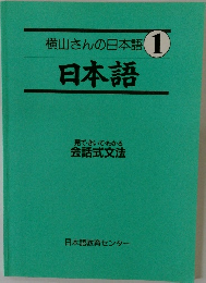 横山さんの日本語 1　日本語
