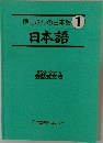 横山さんの日本語 1　日本語