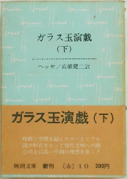 ガラス玉演戯 (下)