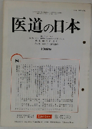医道の日本　1988年8月号　第47巻第8号 通巻528号