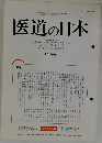 医道の日本　1988年8月号　第47巻第8号 通巻528号