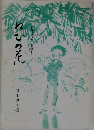 石森延男先生書簡集　ねむの花
