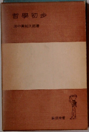 哲學初歩