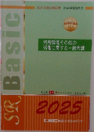 SR　Basic　労務管理その他の  労働に関する一般常識　2025　