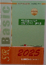 SR　Basic　労務管理その他の  労働に関する一般常識　2025　