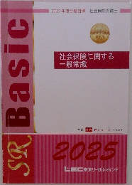 2025年度合格目標　社会保険労務士　社会保険に関する一般常識