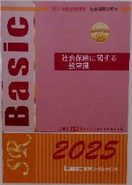 社会保険に関する  一般常識　2025年