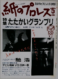 紙のプロレス　1993年