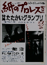 紙のプロレス　1993年