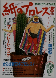 紙のプロレス　1994年　第8号