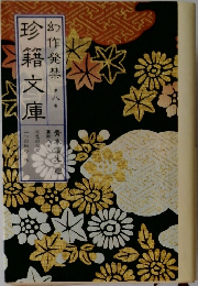 珍籍文庫  幻作発禁　8