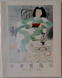 小倉遊亀展