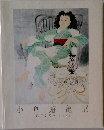 小倉遊亀展