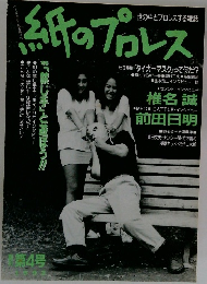 紙のプロレス　第4号　1992年