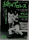 紙のプロレス　第4号　1992年
