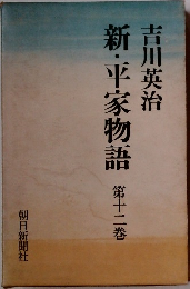 新・平家物語　第十二巻