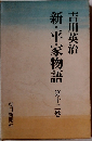 新・平家物語　第十二巻