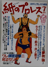 紙のプロレスで　第7号　1993年