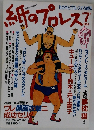 紙のプロレスで　第7号　1993年