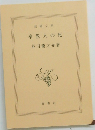 奉教人の死
