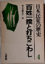日本民衆の歴史 4