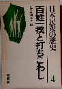 日本民衆の歴史 4