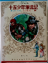 十五少年漂流記　