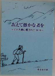 あえて愚かな者を　イエス様に愛されて50年