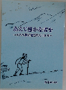あえて愚かな者を　イエス様に愛されて50年