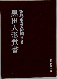 麦島正吉と仲間による黒田人形覚書