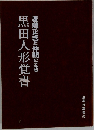 麦島正吉と仲間による黒田人形覚書