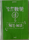 はいちの楽しくなる数学　中学1年